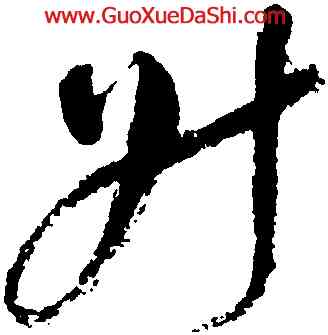升,祝允明,書法字典
